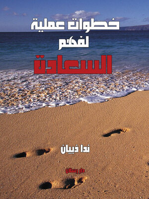 cover image of خطوات عملية لفهم السعادة